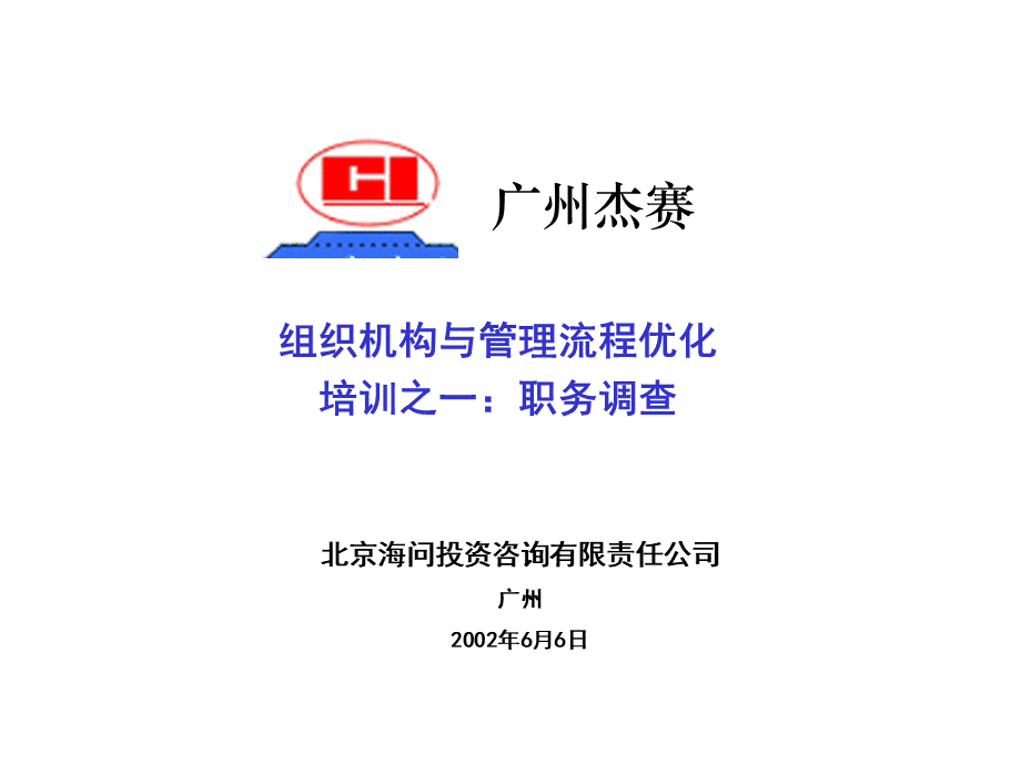 海问—广州杰赛—培训材料1-职务调查.ppt_第1页