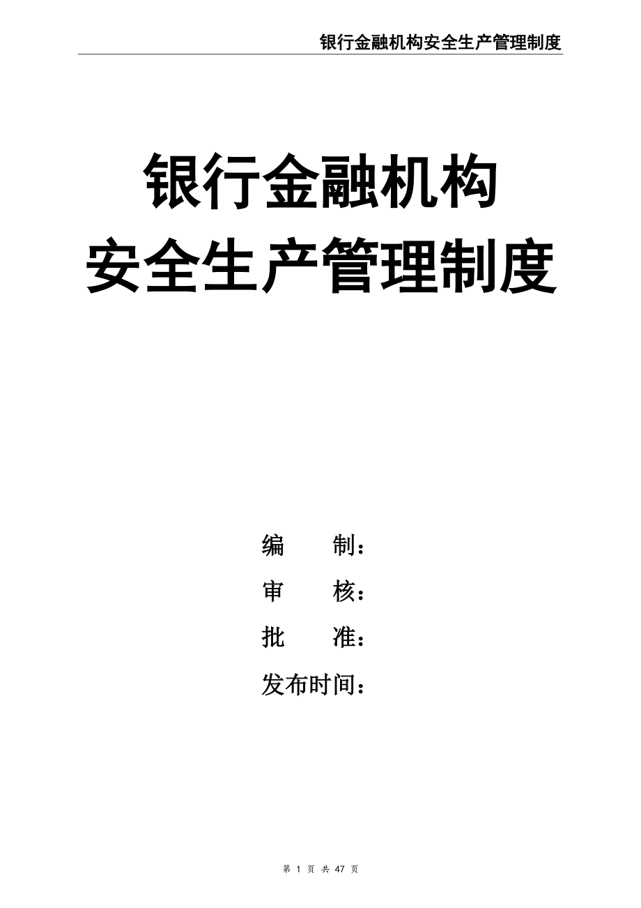 00-【标准制度】-23-农村信用合作联社安全生产管理制度.doc_第1页