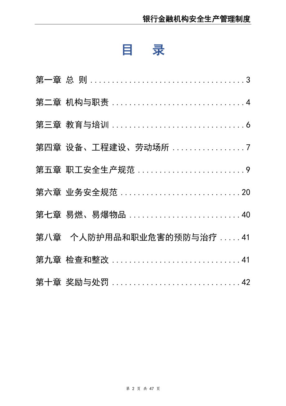 00-【标准制度】-23-农村信用合作联社安全生产管理制度.doc_第2页