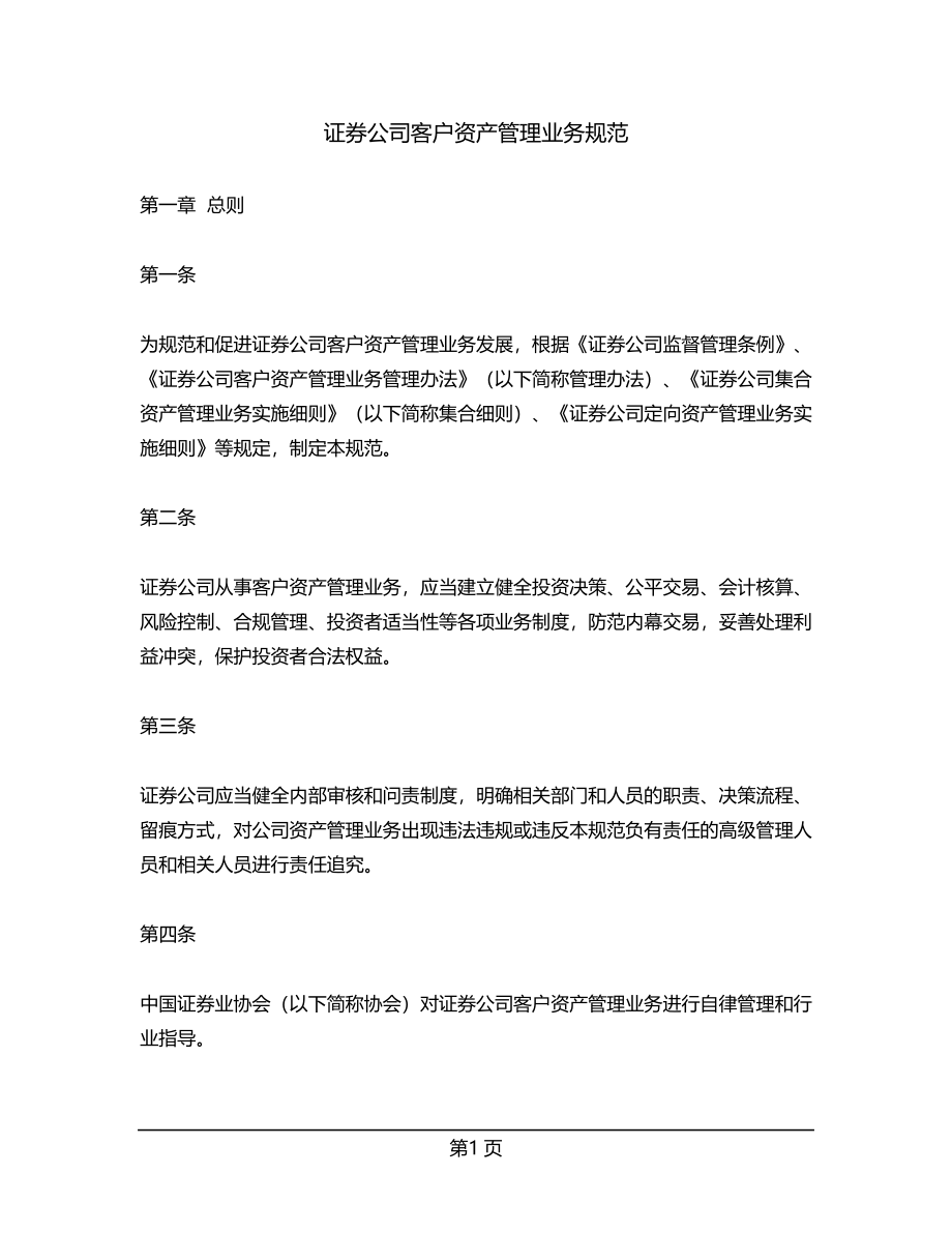 证券公司客户资产管理业务规范.docx_第1页