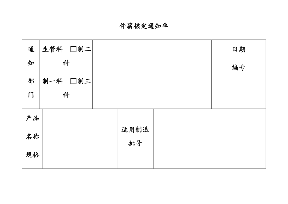 23-【通用】件薪核定通知单.doc_第1页