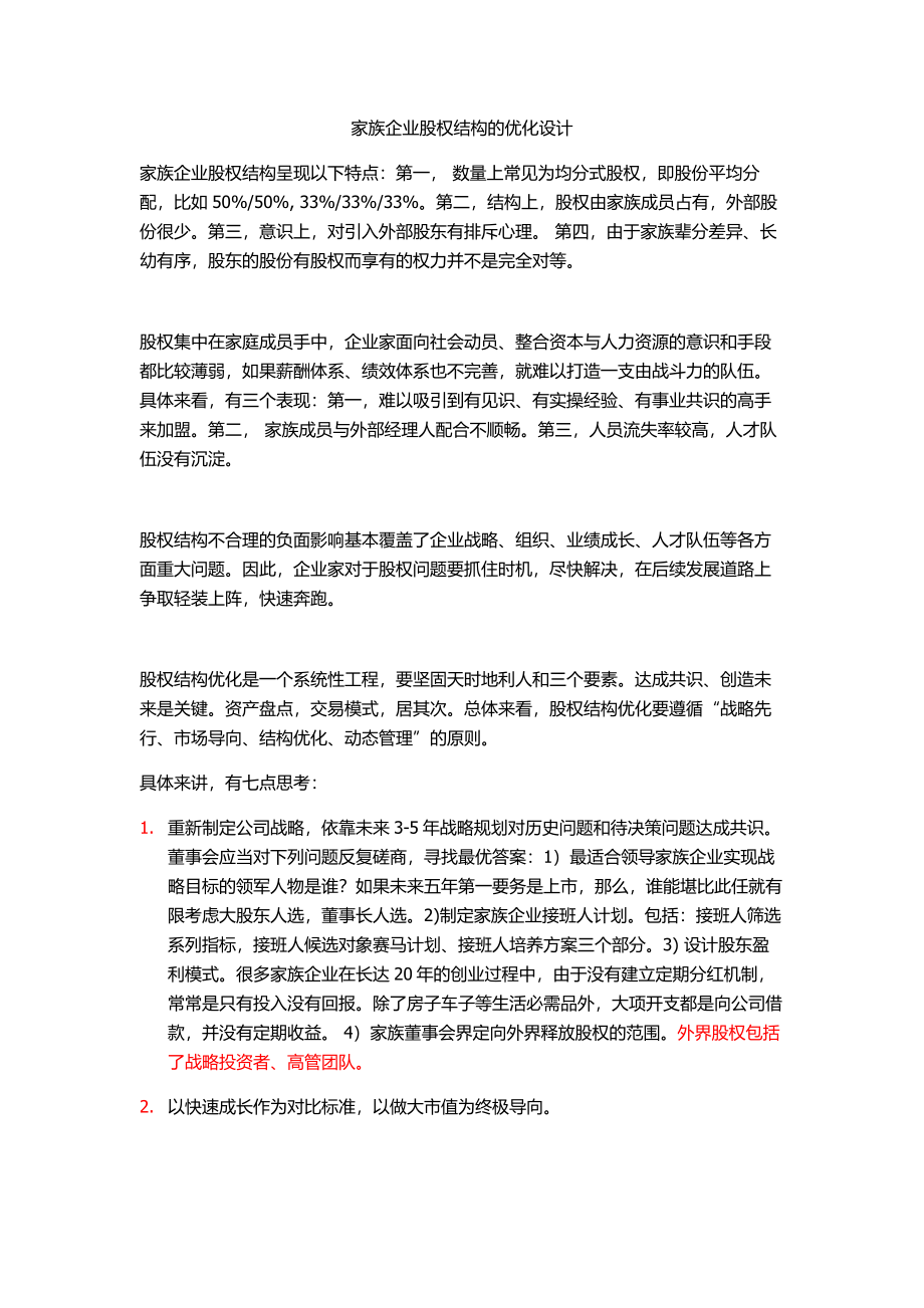 家族企业股权结构的优化设计.doc_第1页