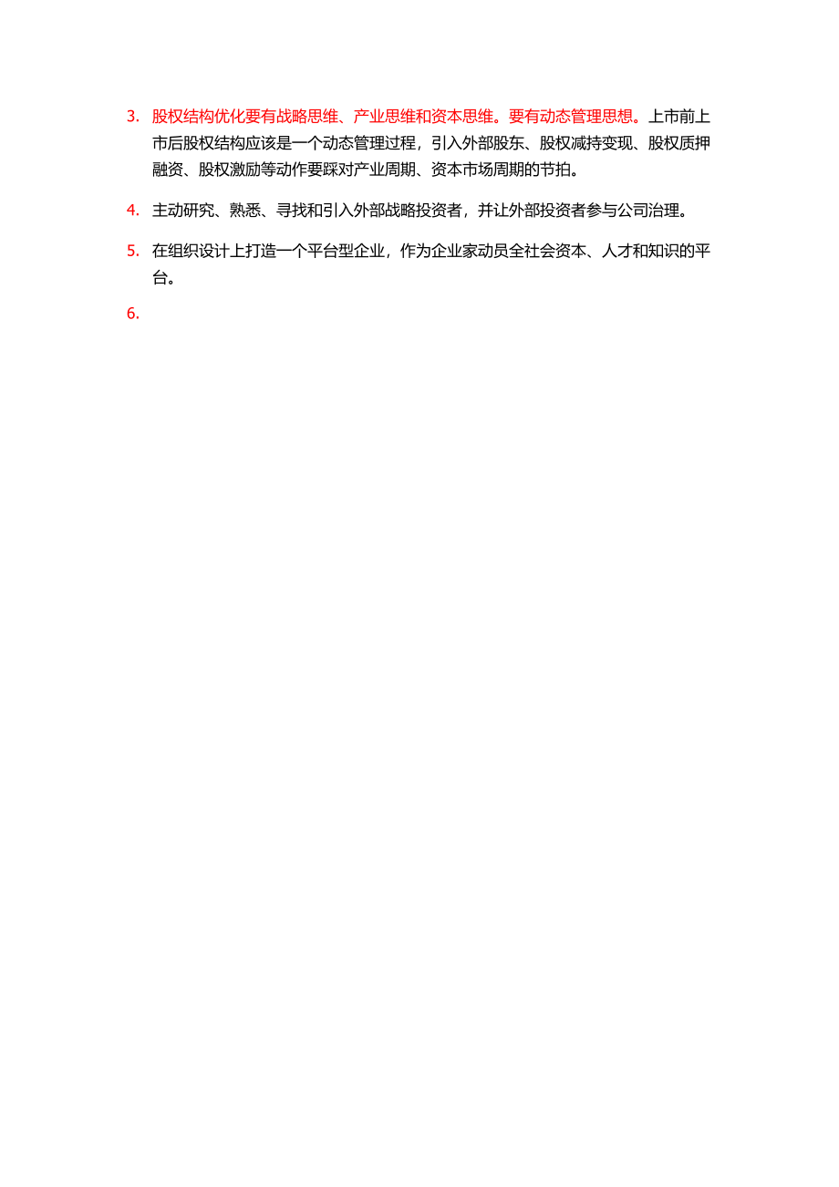 家族企业股权结构的优化设计.doc_第2页