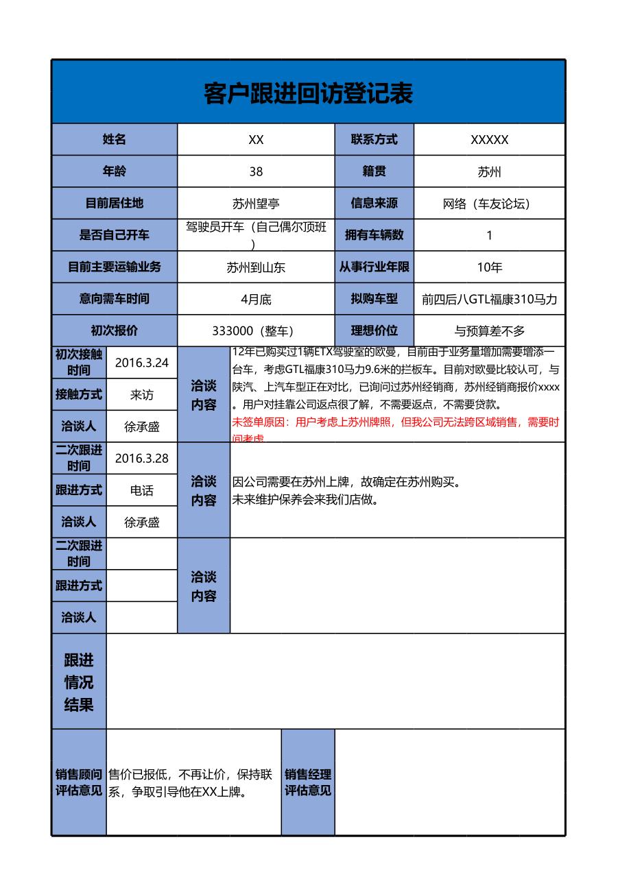 248客户跟进回访登记表.xlsx_第1页