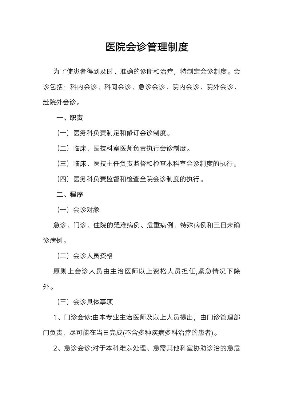 医院会诊管理制度.docx_第1页