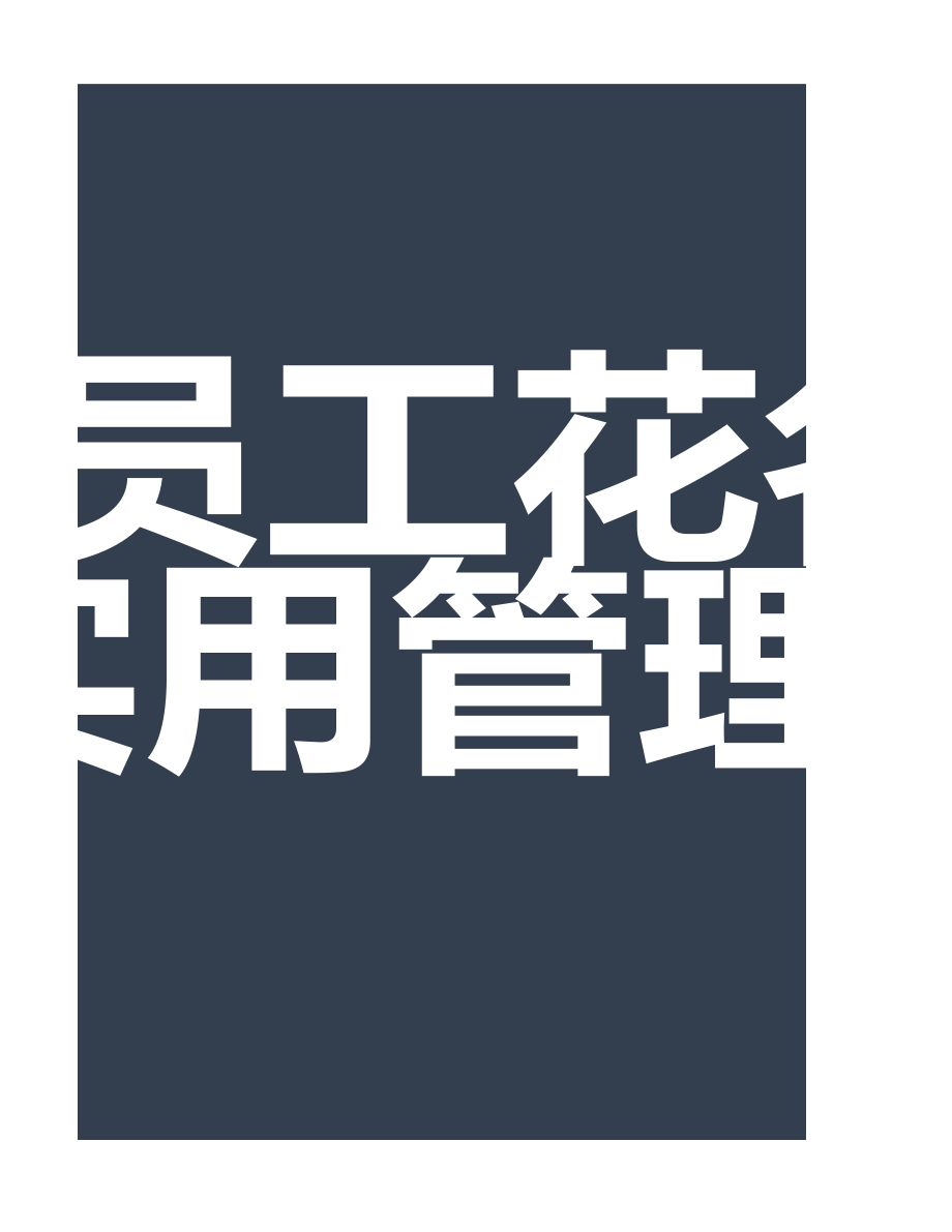 05-员工花名册实用管理系统 (2).xlsx_第3页