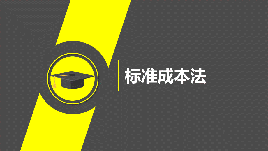 【成本分析】直接人工成本差异的计算及分析 (2).pptx_第1页