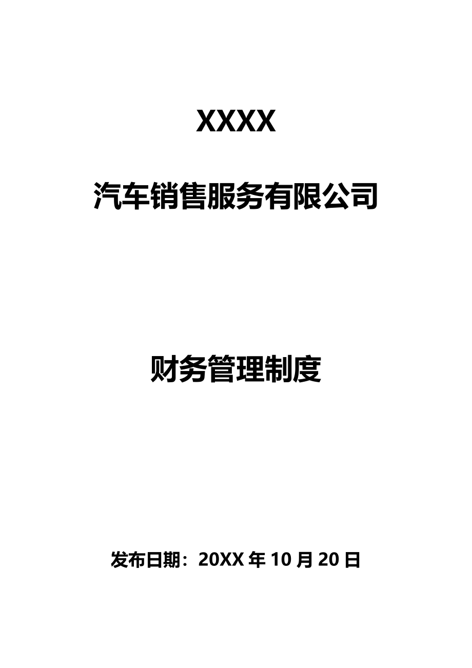 113 -【行业案例】-汽车销售服务公司财务管理制度汇编.docx_第1页