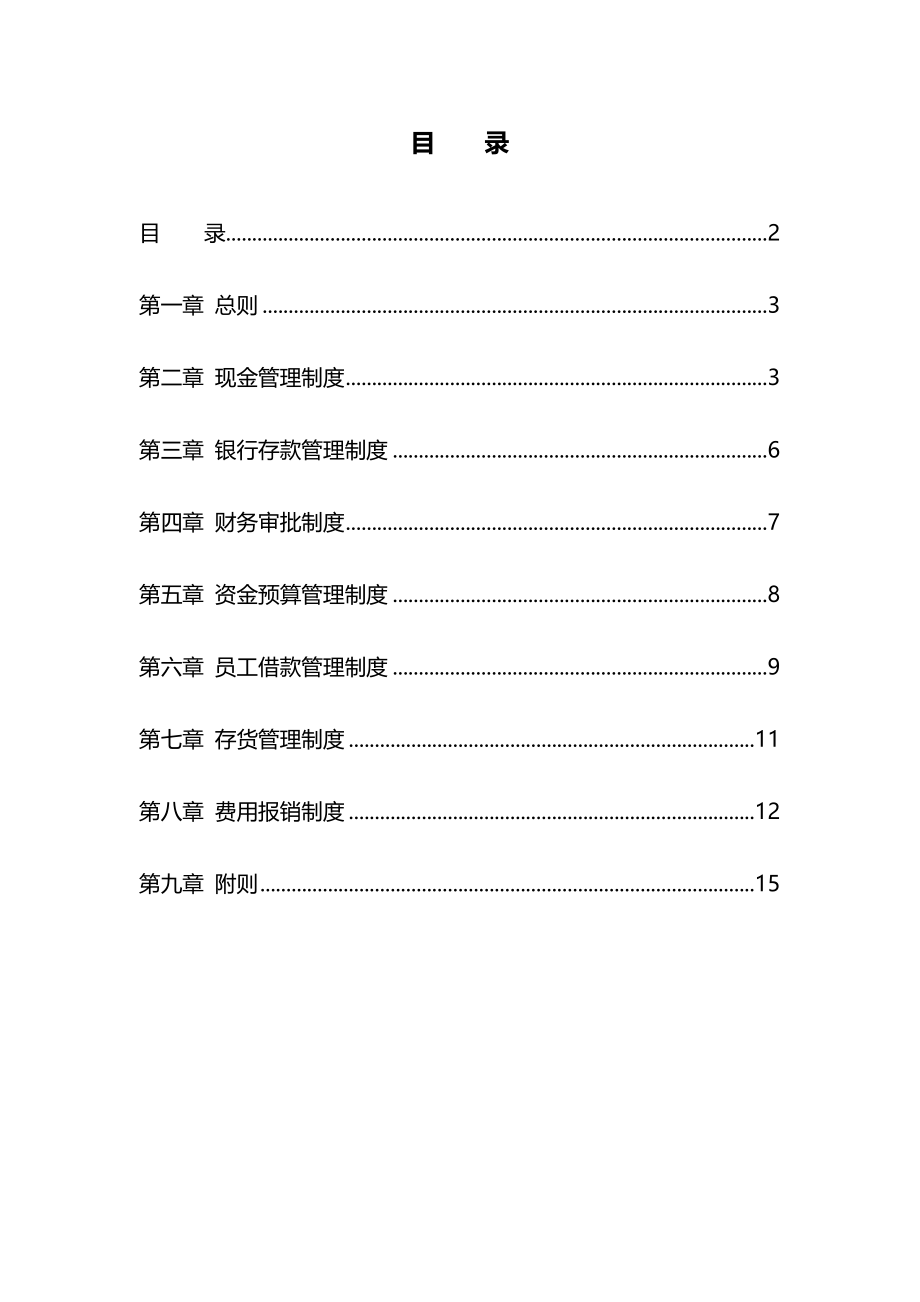 113 -【行业案例】-汽车销售服务公司财务管理制度汇编.docx_第2页