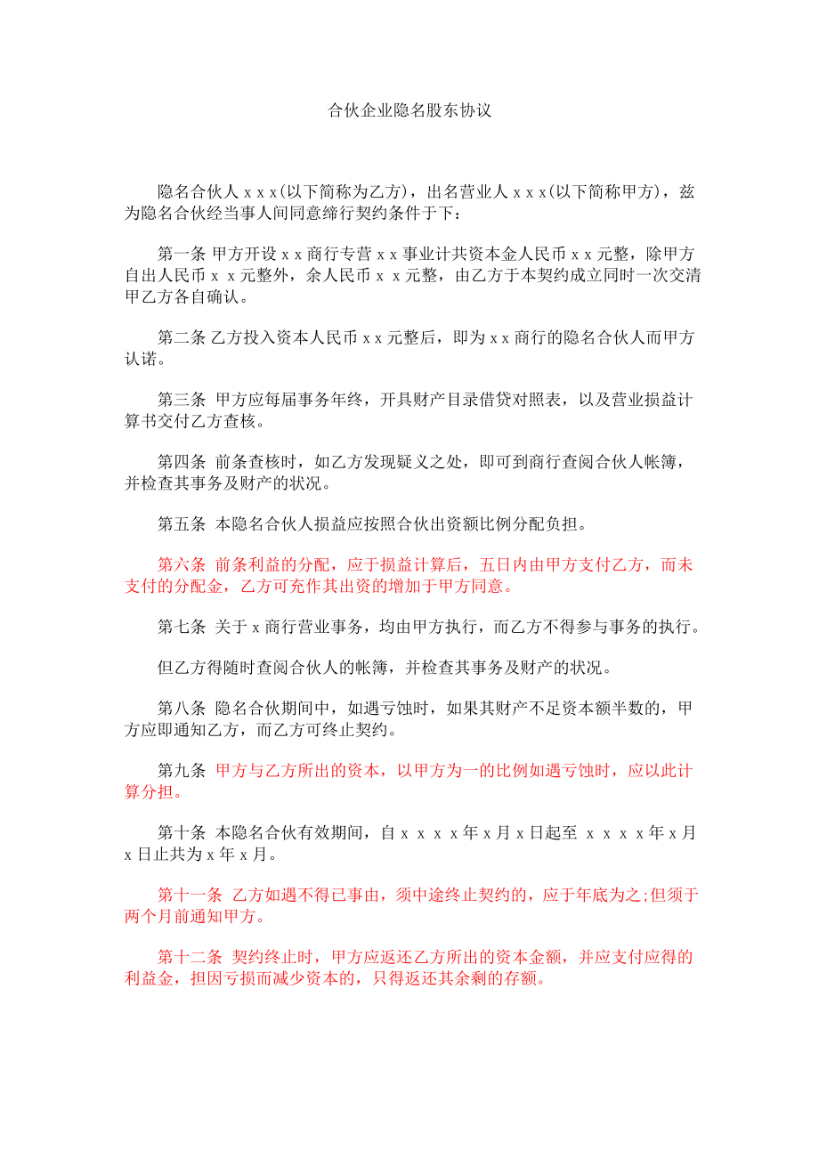 合伙企业隐名股东协议.doc_第1页