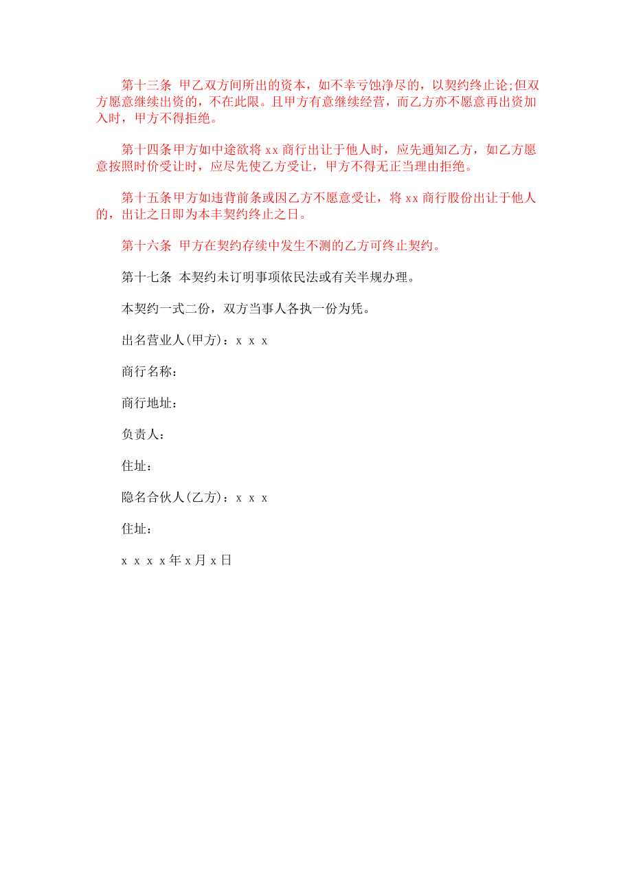 合伙企业隐名股东协议.doc_第2页