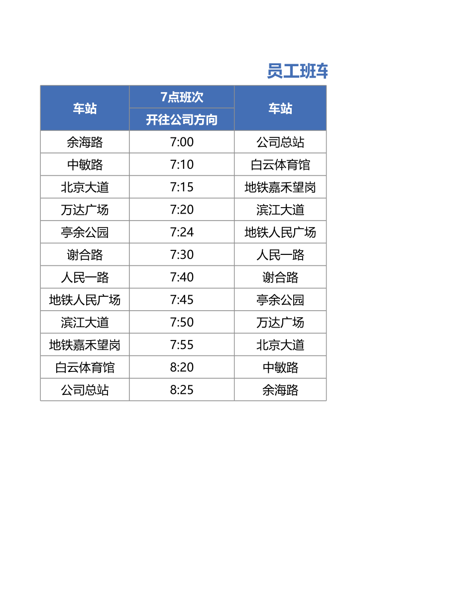 【班车管理】班车站点时刻表--行政人事CLUB (2).xlsx_第1页