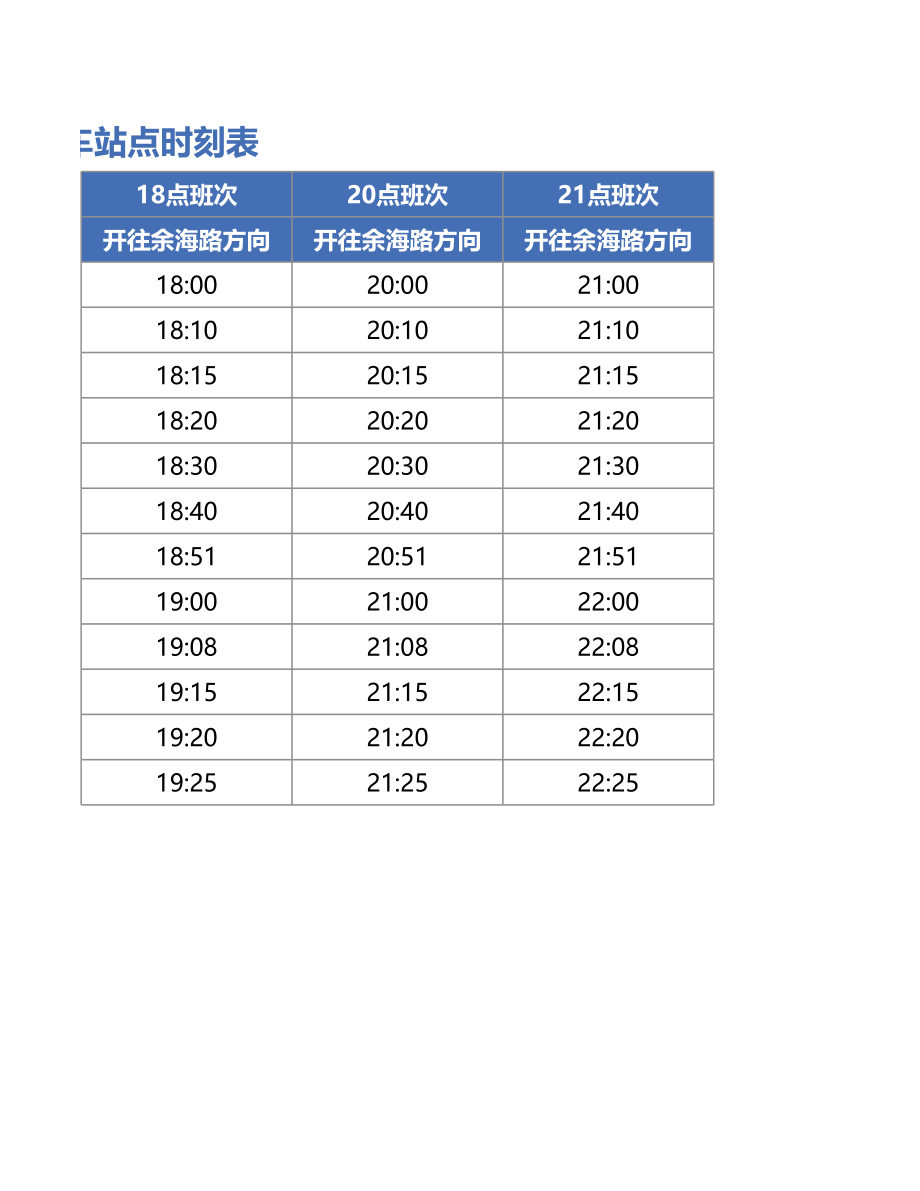 【班车管理】班车站点时刻表--行政人事CLUB (2).xlsx_第2页