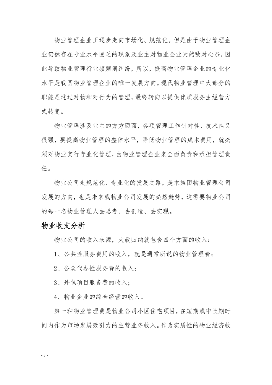 物业事业部运营管理方案.doc_第3页