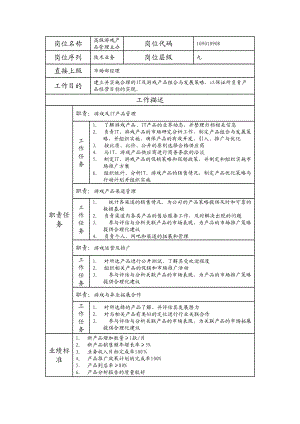 109010908 高级游戏产品管理主办.doc