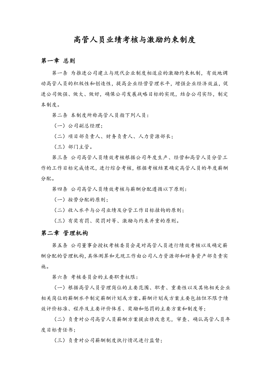 10-高管人员业绩考核与激励约束制度 (2).docx_第1页