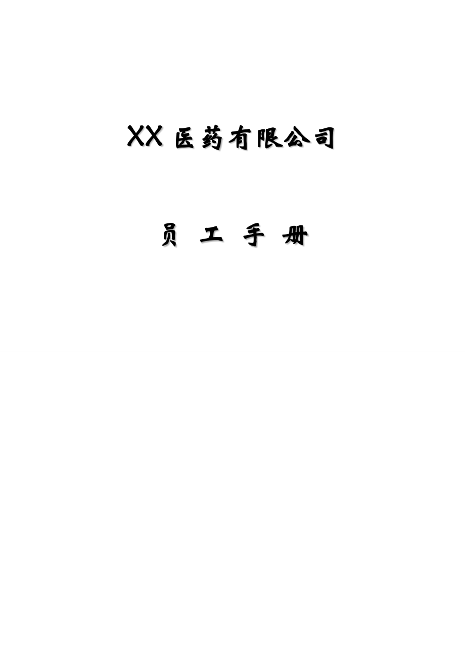 30-【医药公司】-03-员工手册.docx_第1页