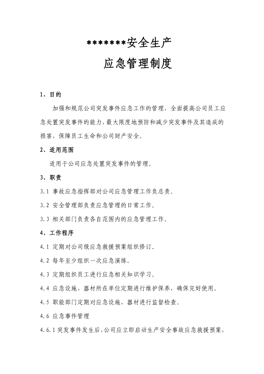 化工企业安全生产应急管理制度(1).doc_第1页