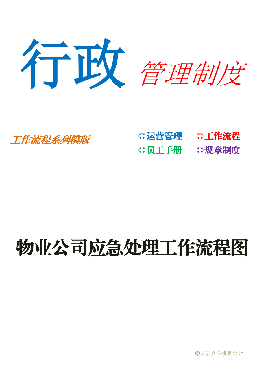 物业公司应急处理工作流程图.docx_第1页