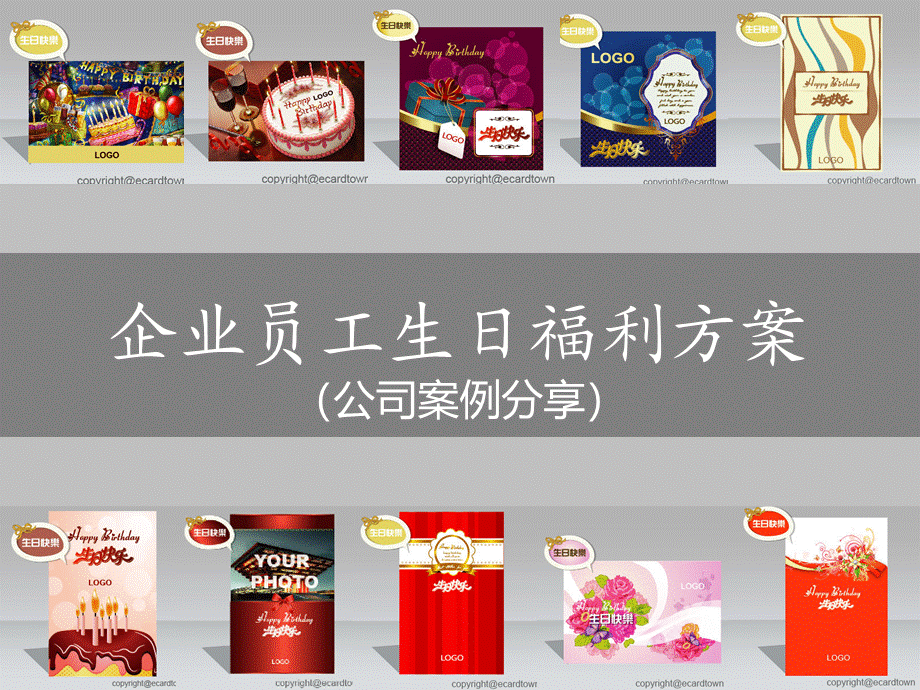 公司员工生日福利活动策划方案-生日贺卡定制 (2).ppt_第1页