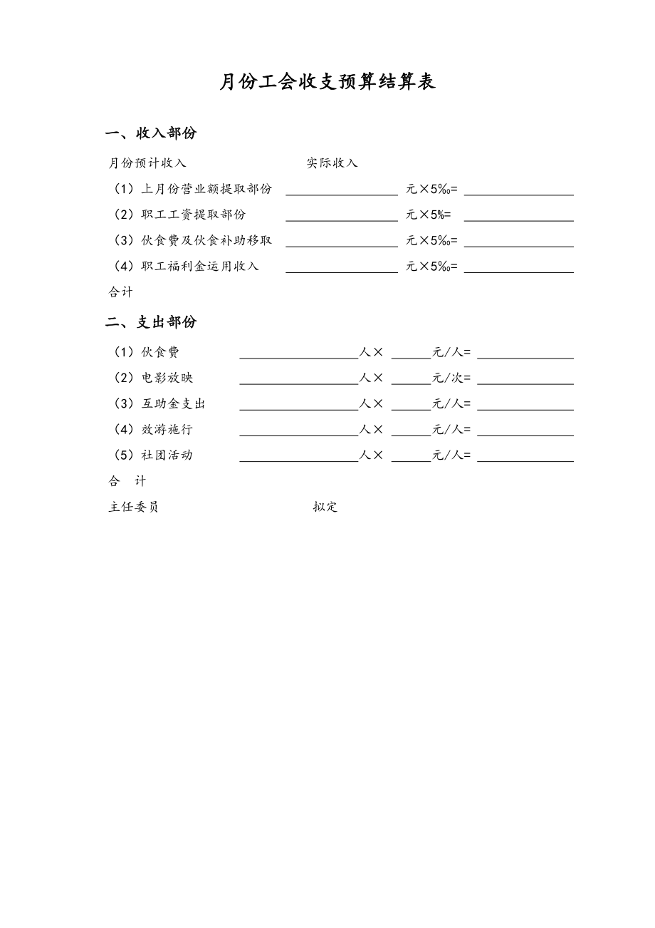 42-【通用】月份工会收支预算结算表.doc_第1页