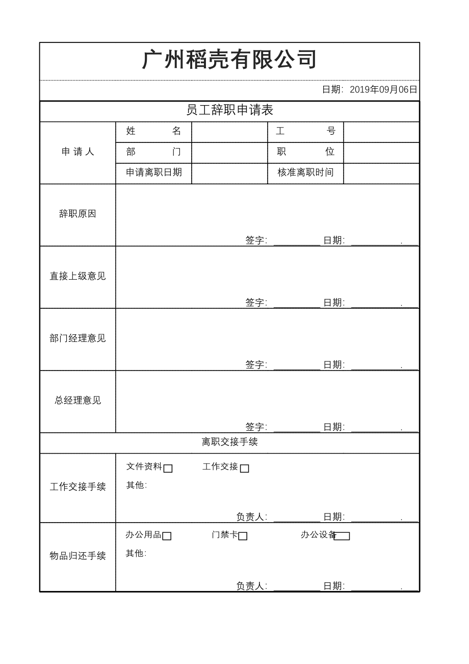 11辞职申请表离职申请表11.xlsx_第1页