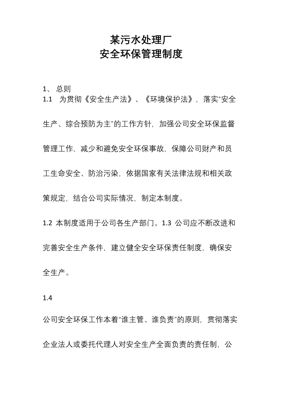 某污水处理厂安全环保管理制度.docx_第1页