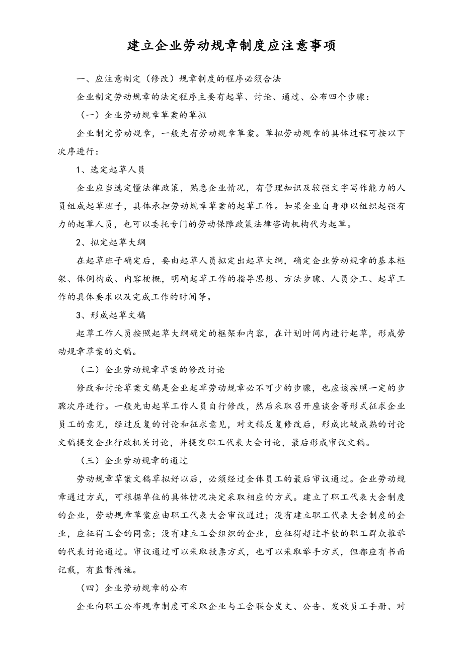 建立企业劳动规章制度应注意事项.doc_第1页