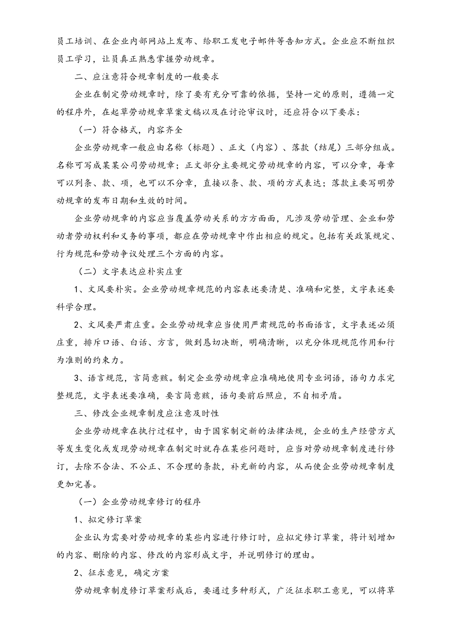 建立企业劳动规章制度应注意事项.doc_第2页