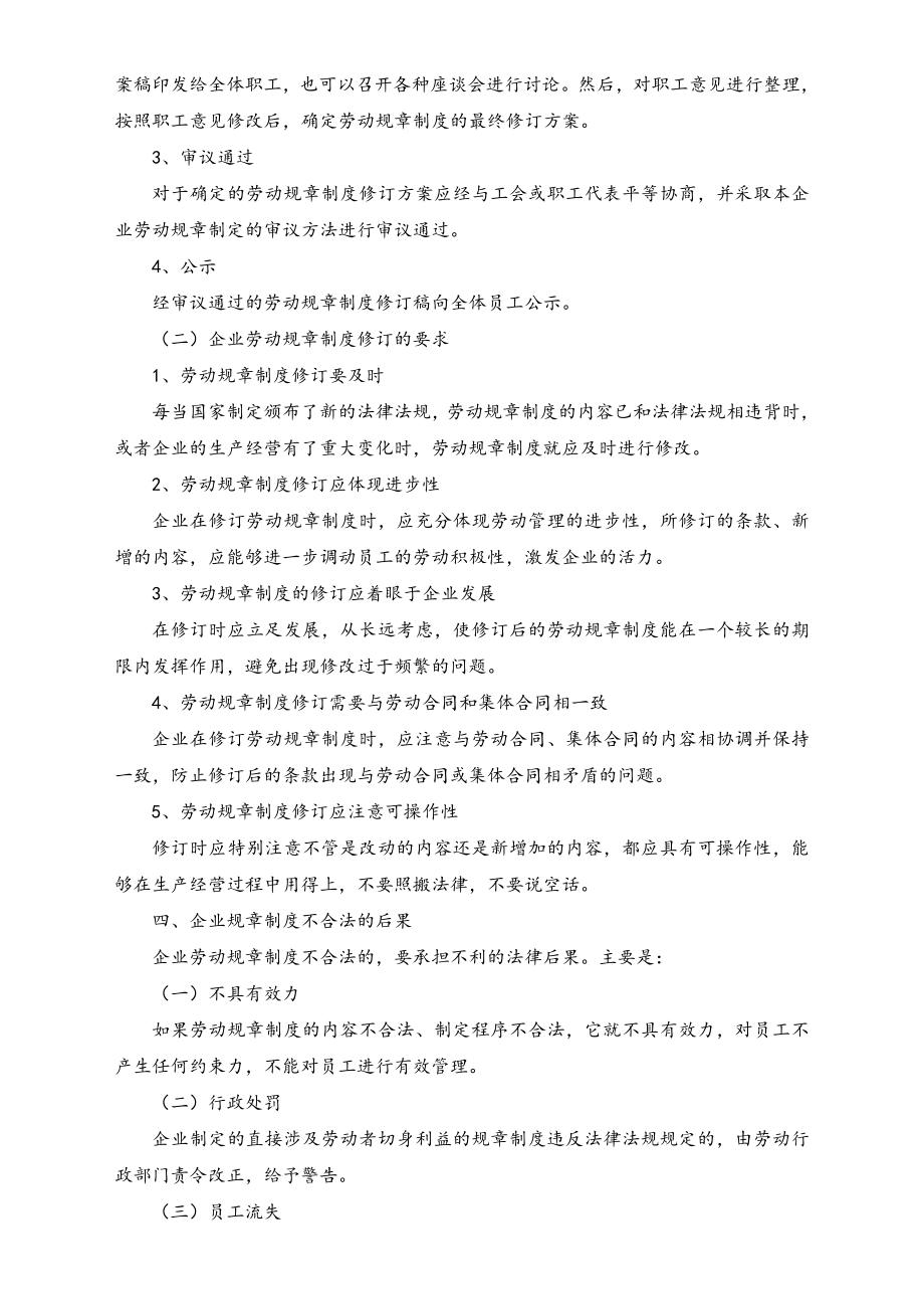 建立企业劳动规章制度应注意事项.doc_第3页