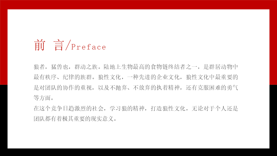 狼性文化精神企业文化建设培训PPT (2).pptx_第2页