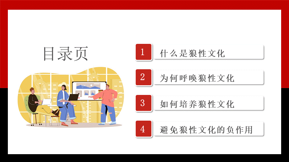 狼性文化精神企业文化建设培训PPT (2).pptx_第3页