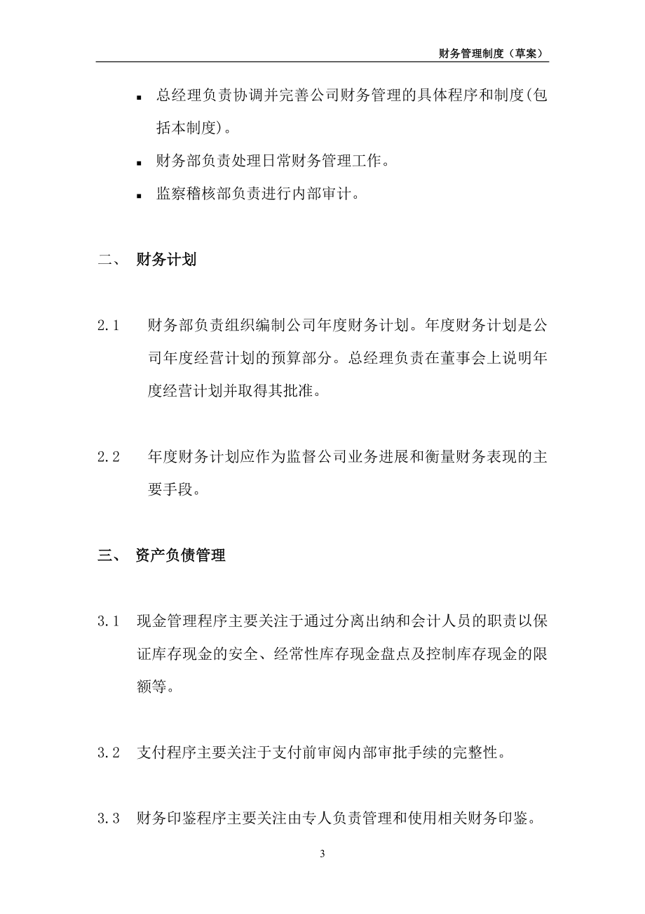 财务制度基金管理有限公司财务管理制度.doc_第3页