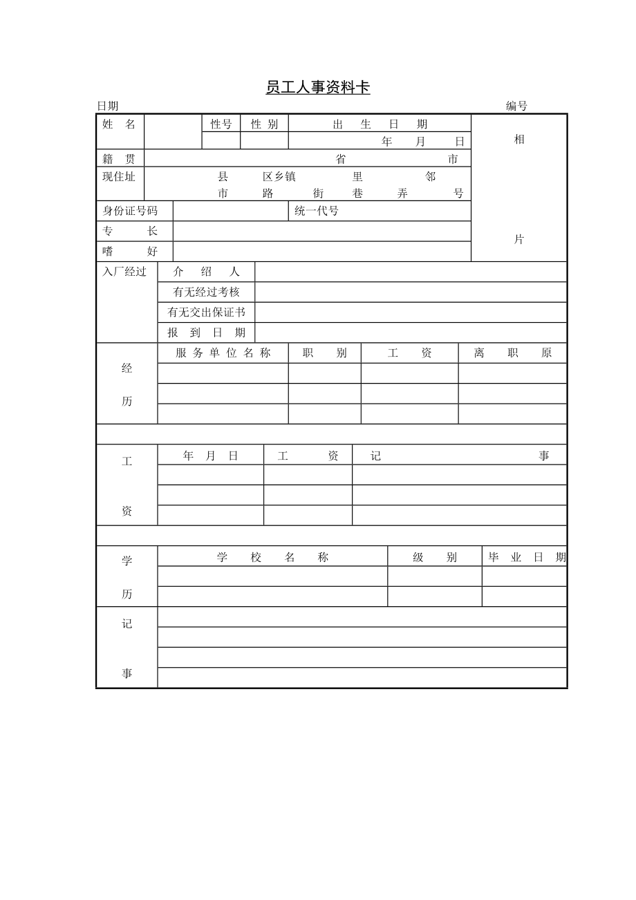 员工人事资料卡.doc_第1页