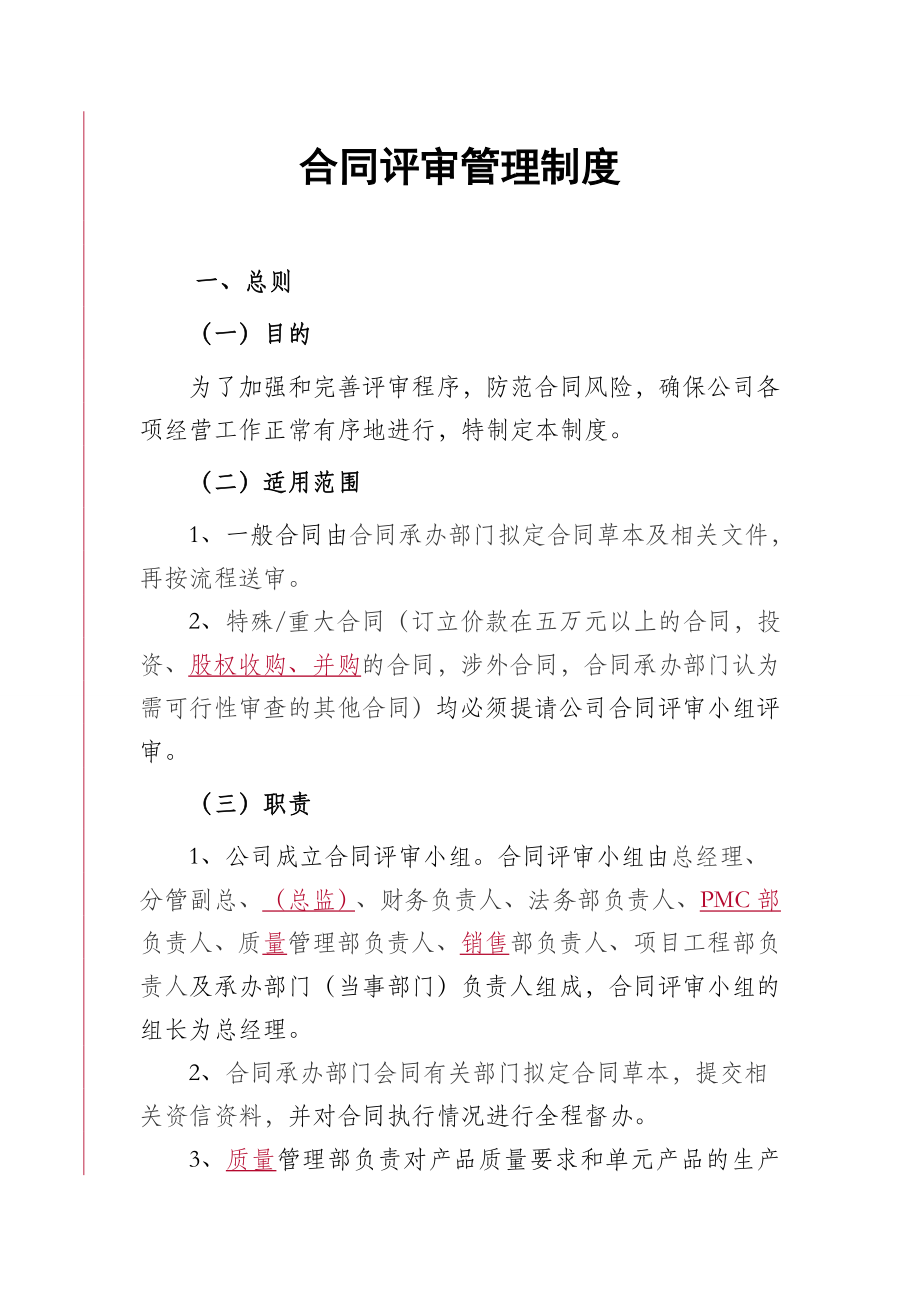 合同评审管理制度.doc_第1页