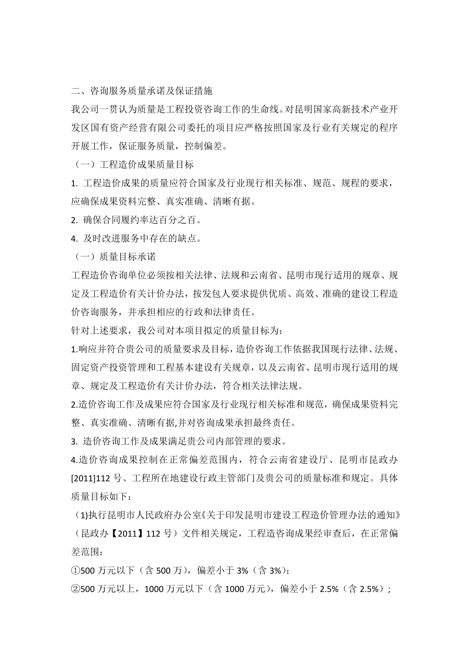 工程造价咨询服务质量承诺及保证措施.docx_第1页