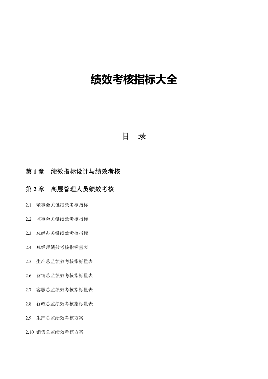 绩效考核指标大全(280页).docx_第1页