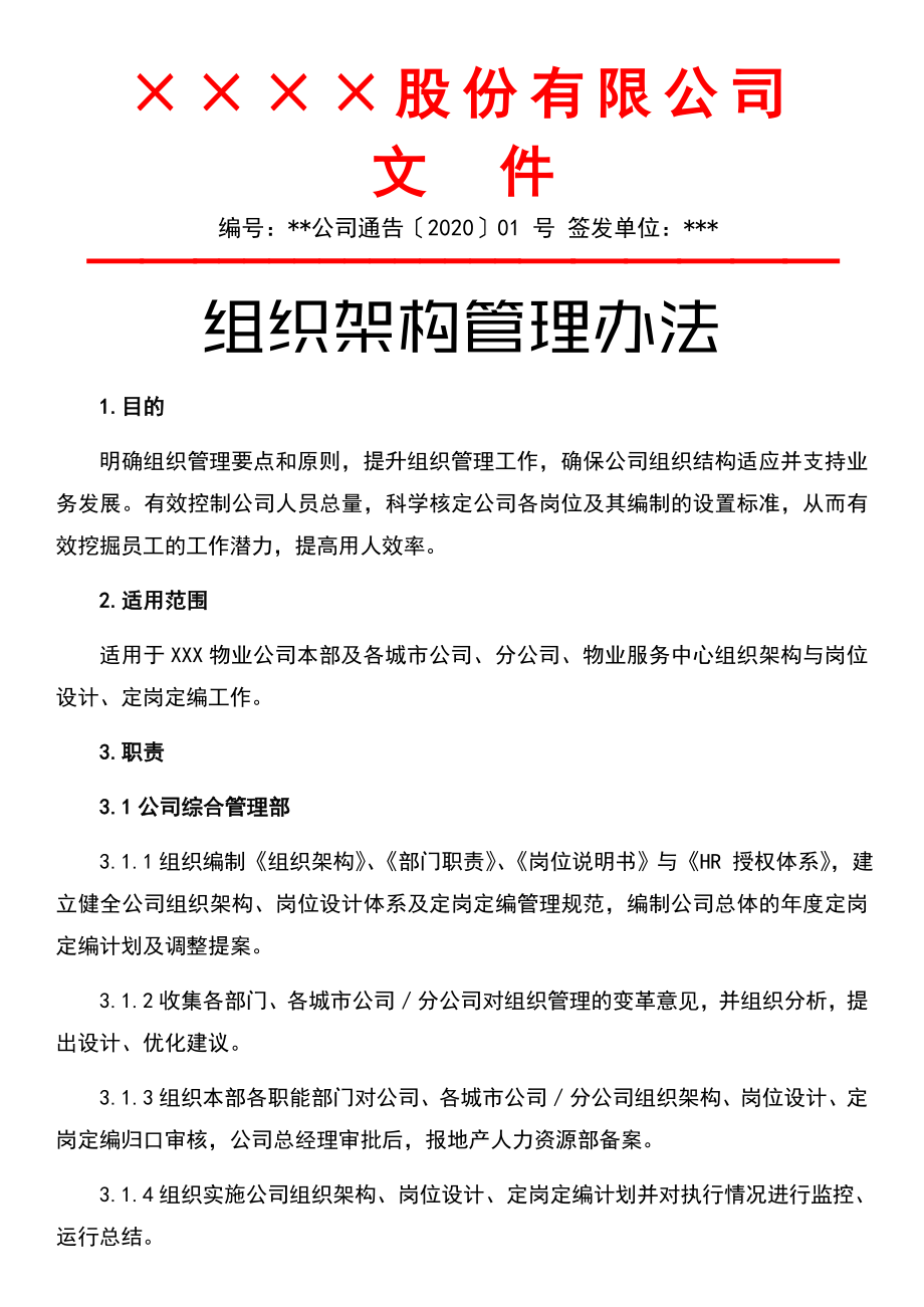 组织架构管理办法.docx_第1页