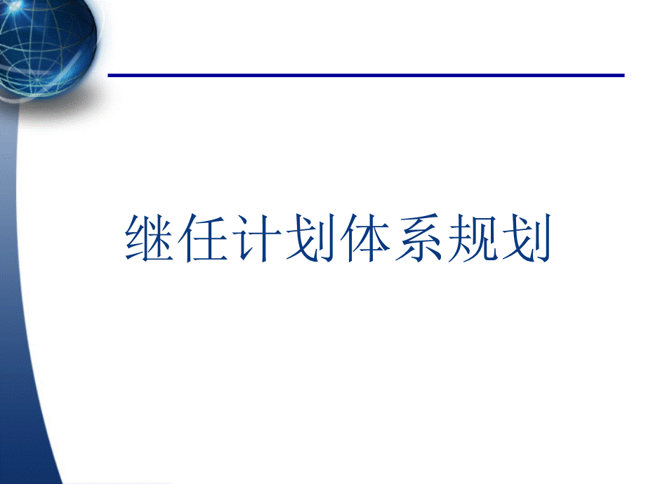 人才继任计划体系规划(HR) 20页.ppt_第1页