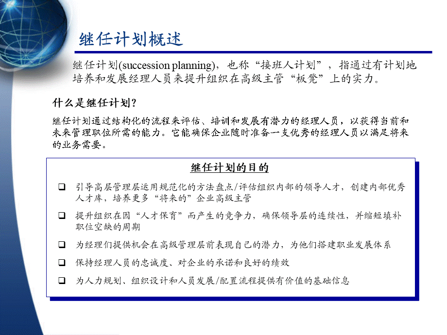 人才继任计划体系规划(HR) 20页.ppt_第2页