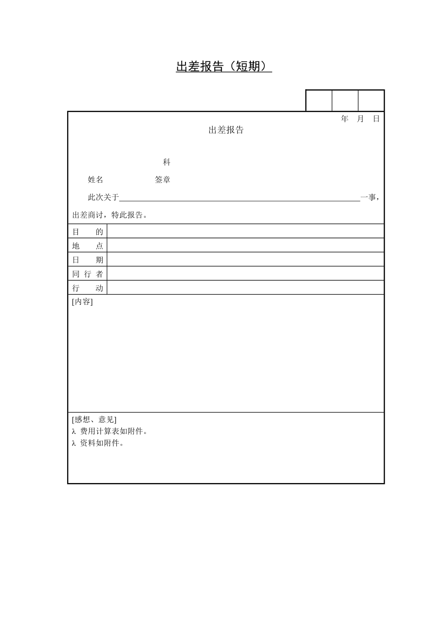 出差报告（短期）.doc_第1页