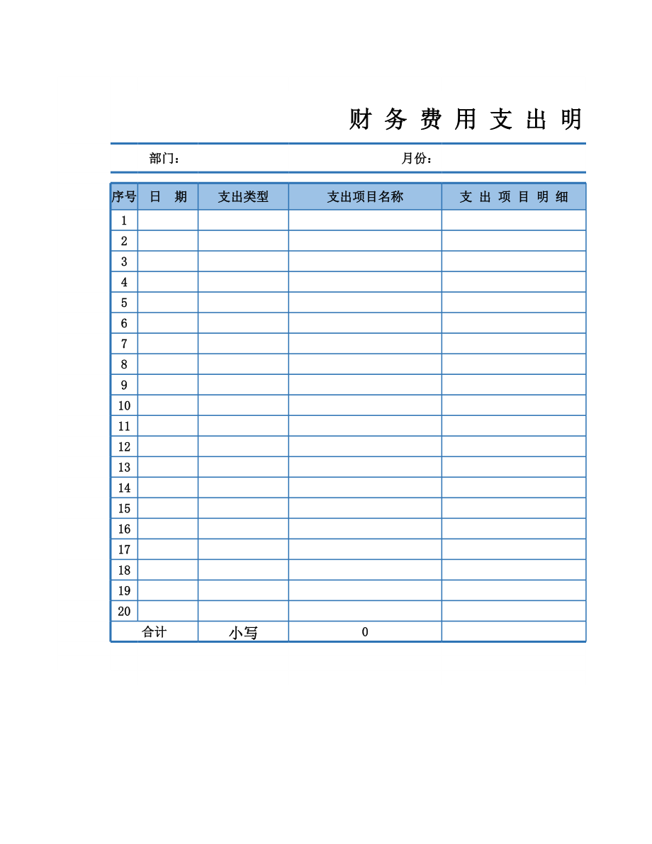 54财务费用支出明细表（自动计算）.xlsx_第1页