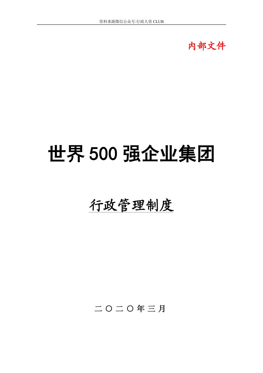 【行政体系】行政管理制度（世界500强中国企业）.doc_第1页