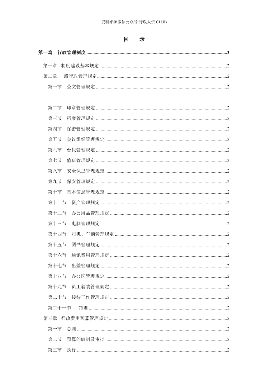 【行政体系】行政管理制度（世界500强中国企业）.doc_第2页