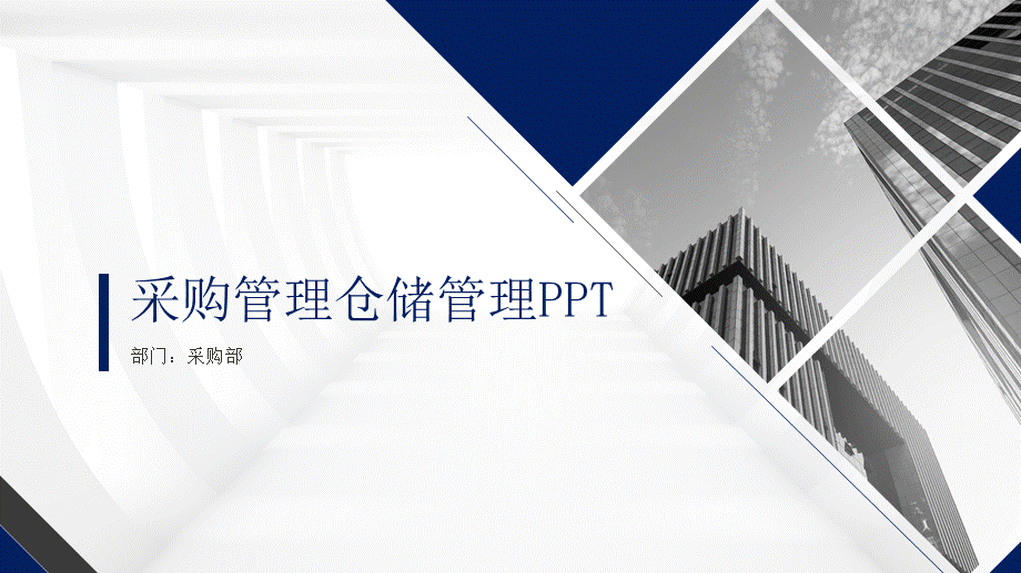 3-采购管理仓储管理培训 (2).pptx_第1页