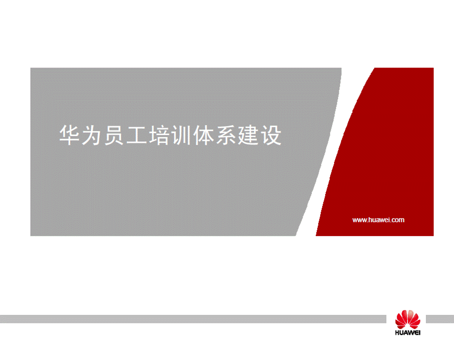 4、华为员工培训体系建设 (2).ppt_第1页