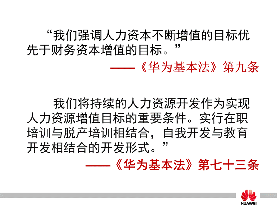 4、华为员工培训体系建设 (2).ppt_第3页