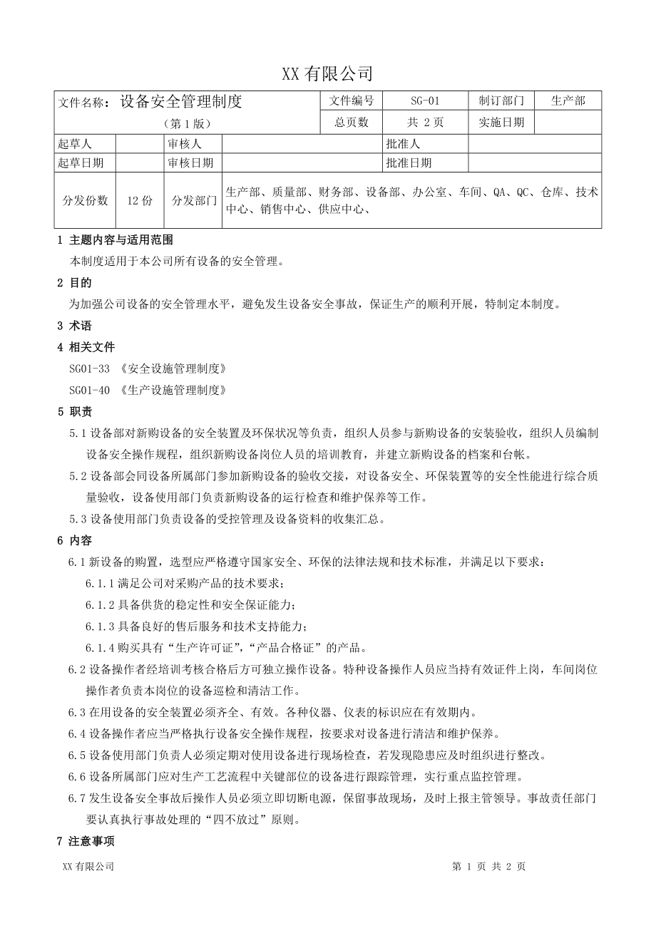 制药公司设备安全管理制度.doc_第1页