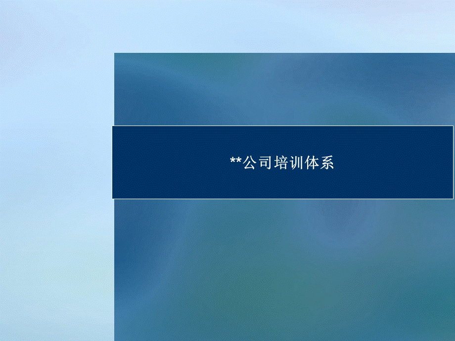 公司培训体系 (3).ppt_第1页