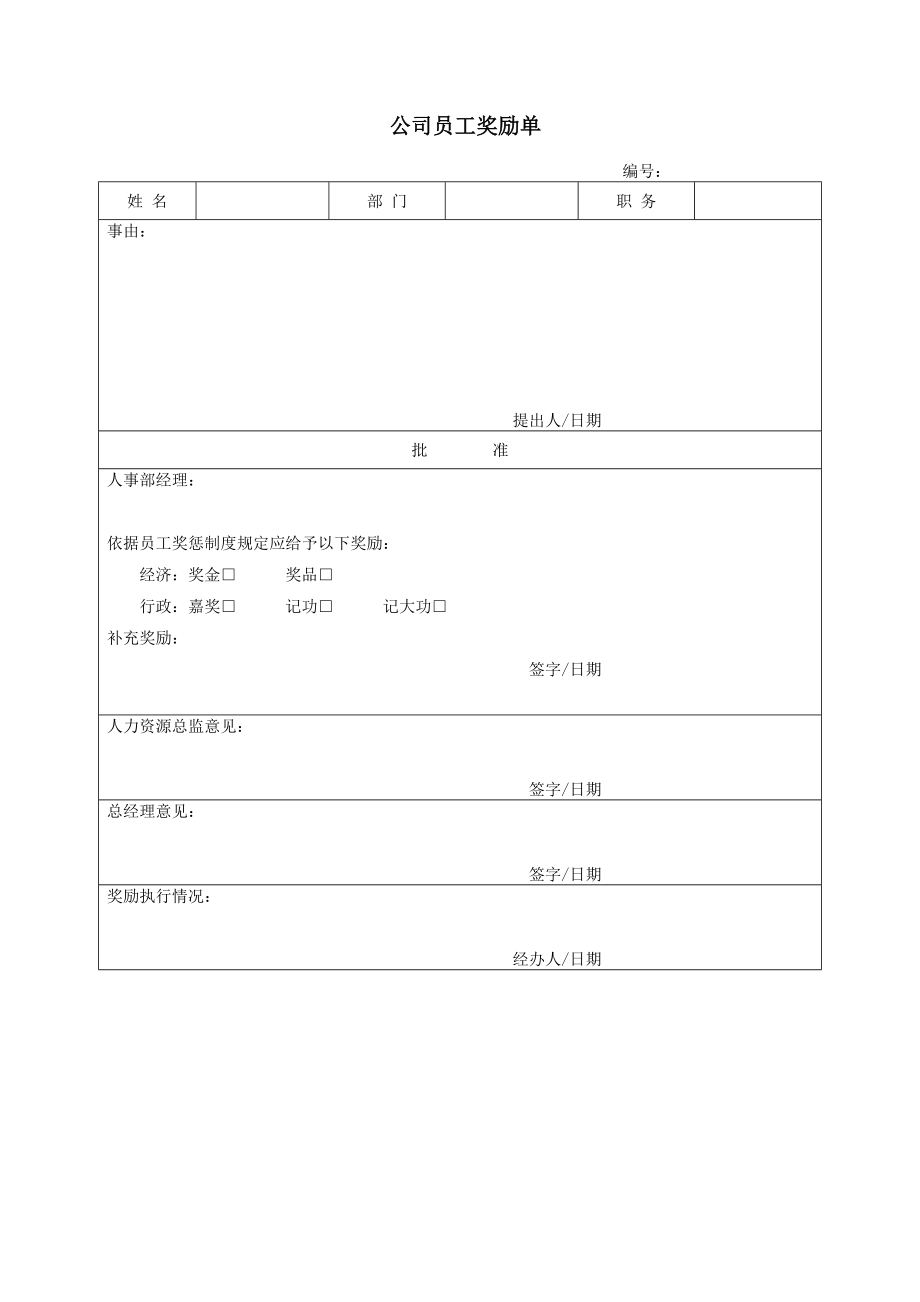 公司员工奖励单.doc_第1页